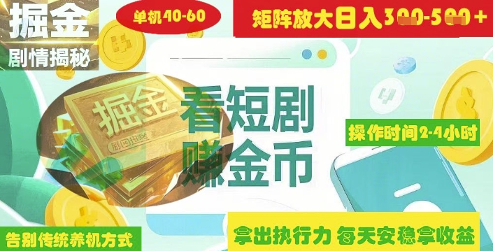 揭秘短剧广告掘金高阶玩法如何矩阵操作实现单日2-4小时收益3-5张-一尺涵知