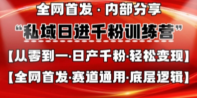 私域日进千粉训练营，全网首发，从0开始带你做好私域，适用于任何赛道，让日产千粉不再是梦-一尺涵知