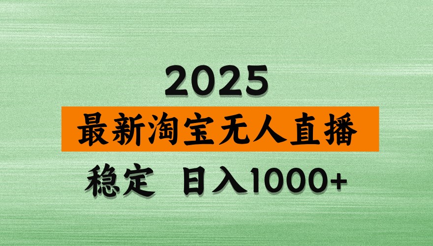 淘宝无人直播带货【最新】，日入1000+，独家技术，不违规不封号，操作简单【揭秘】-一尺涵知
