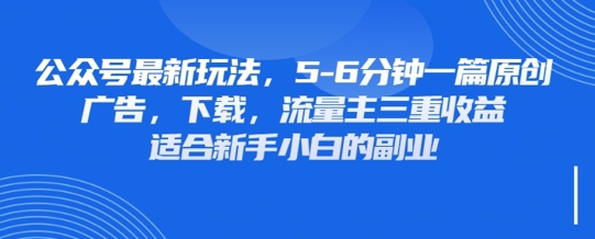 最新公众号玩法，利用壁纸头像表情包等素材，享受广告，下载，流量主三重收益变现-一尺涵知