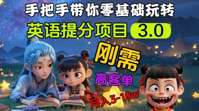 英语提分项目3.0，私域高客单价，刚需，月入3-10个-一尺涵知
