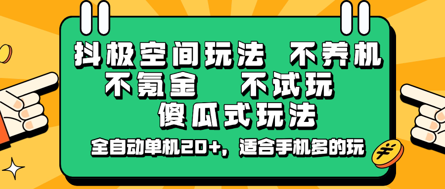 抖极空间玩法，不养机，不氪金，不试玩，傻瓜式玩法，全自动单机20+，适合手机多的玩-一尺涵知