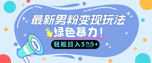 最新男粉自动变现，走女人的赛道，挣男人的钱，小白轻松上手，轻松日入5张-一尺涵知