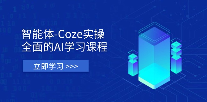 智能体-Coze实操：全面的AI学习课程，涵盖从理论基础到实战应用的全过程-一尺涵知