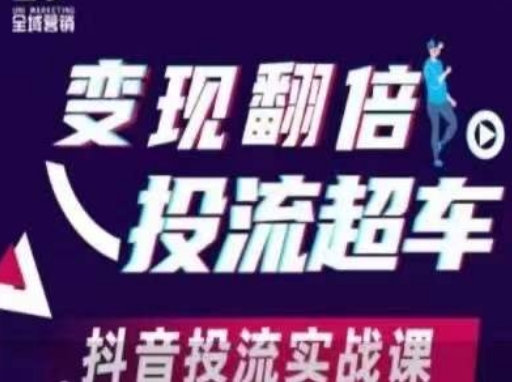 变现翻倍投流超车，​抖音投流实战课-一尺涵知
