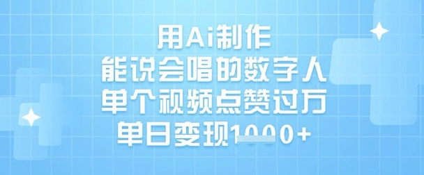 用Ai制作能说会唱的数字人，单个视频点赞过W，单日变现1k-一尺涵知