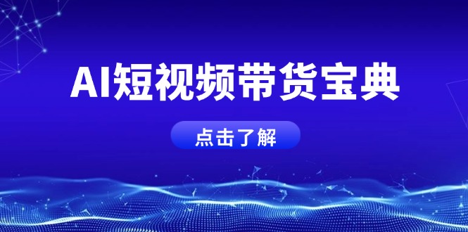 AI短视频带货宝典，智能生成话术，矩阵账号运营思路全解析！-一尺涵知