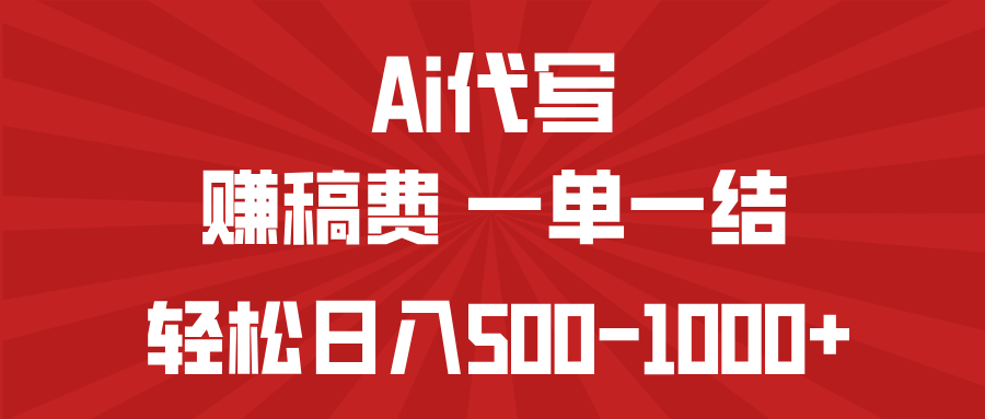 AI代写赚稿费，一单一结，小白宝妈也能轻松日入500-1000+-一尺涵知