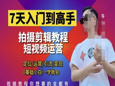 7天入门到高手，短视频剪辑运营高手课，定位 运营 引|流 变现，0基础小白一学就会-一尺涵知