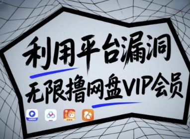 利用平台漏洞，无限撸网盘VIP会员，用户亲测有效!【漏洞原理+操作演示】-一尺涵知