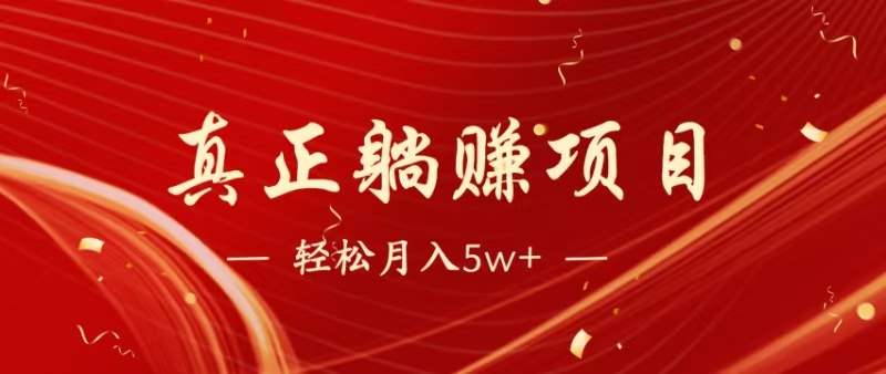 暴利项目，每天被动收益1500+，长期管道收益！0成本自己做老板！-一尺涵知