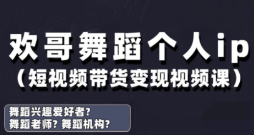 抖音舞蹈账号运营与变现实战课，舞蹈个人ip短视频带货变现-一尺涵知