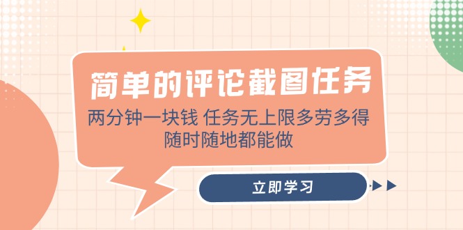 简单的评论截图任务，两分钟一块钱 任务无上限多劳多得，随时随地都能做-一尺涵知