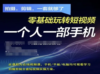 拍摄剪辑全套短视频实操方案，拍摄，剪辑，一套就够了，零基础玩转短视频一个人一部手机-一尺涵知