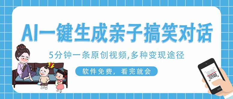 AI一键生成搞笑亲子对话原创视频，有手机就可操作，看完就会，软件免费…-一尺涵知