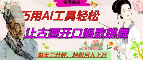 世界名人名言开口说话唱歌跳舞，流量爆炸，用AI工具每天10分钟，轻松月入过W-一尺涵知