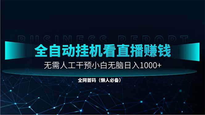 直播助手全自动看大平台直播赚钱，全自动无需人工干预，小白无脑日入1000-一尺涵知