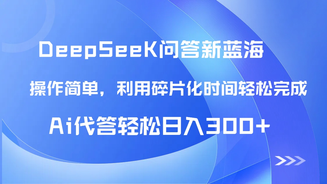 【头条问答新蓝海】DeepSeek回答玩法首曝！碎片化时间，AI代答日入300+…-一尺涵知