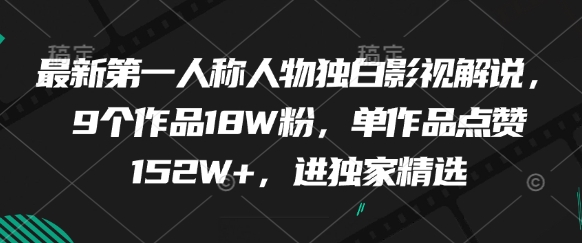 最新第一人称人物独白影视解说，9个作品18W粉，单作品点赞152W+，进独家精选-一尺涵知