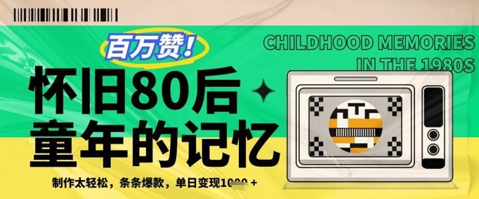 百万赞！利用复刻80年代童年回忆杀，条条爆款，单日变现几张-一尺涵知