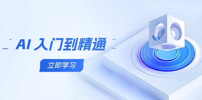 AI 入门到精通，五阶课程学通识，掌握多领域实操要点-一尺涵知