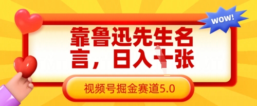 靠鲁迅先生名言，日入数张，视频号掘金赛道5.0-一尺涵知