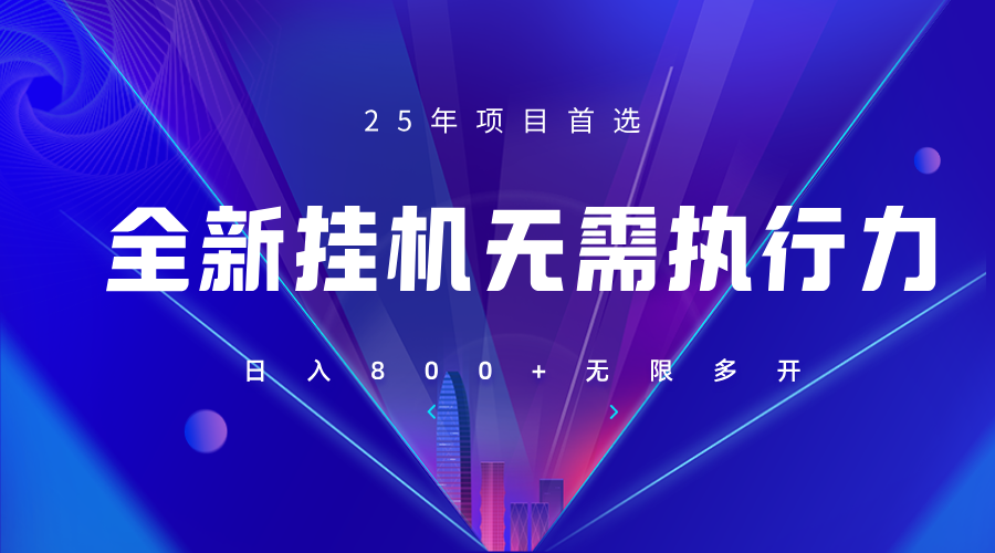 全新躺赚答题，单设备轻松日入800+，25年最牛逼的落地项目上线-一尺涵知