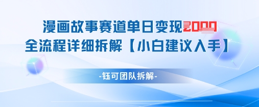 漫画故事赛道单日变现1k+全流程详细拆解-一尺涵知