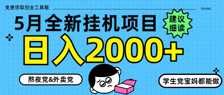 5月最新挂机项目8.0玩法轻松日入2000+-一尺涵知