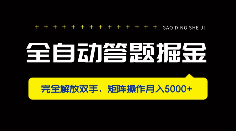 全自动答题掘金，完全解放双手，矩阵操作月入5000+-一尺涵知