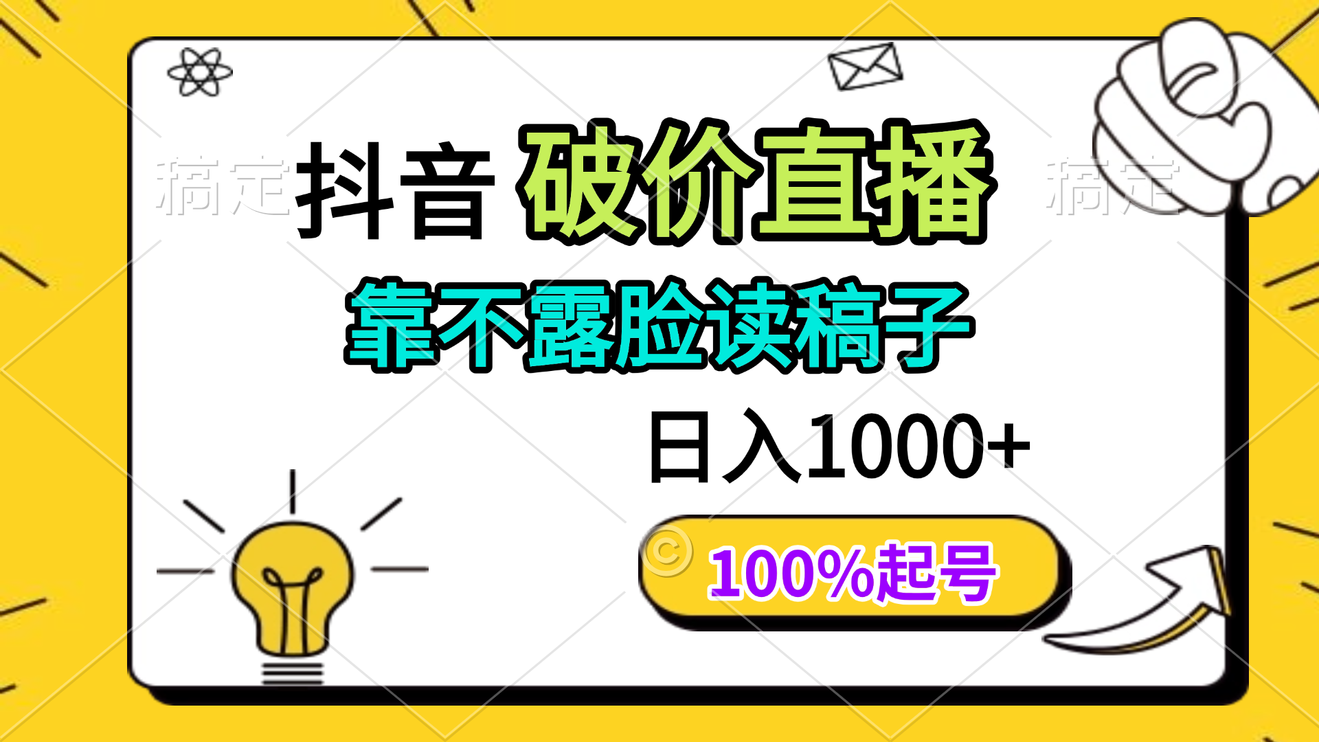 抖音破价直播，靠不露脸读稿子， 日入多张，100%起号-一尺涵知