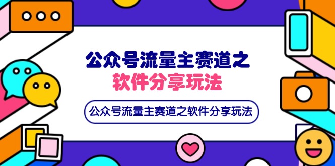 公众号流量主赛道之软件分享玩法，条条爆款，还可以配合网盘拉新-一尺涵知