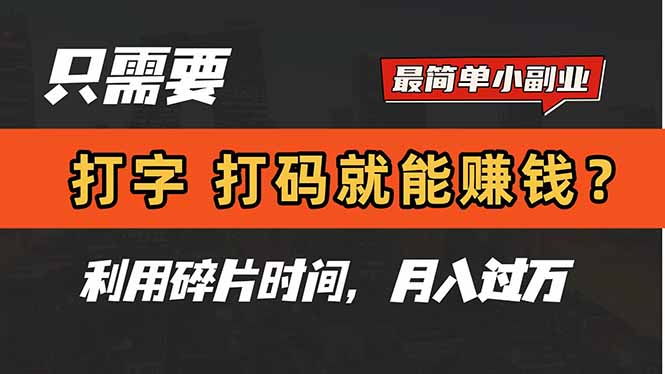 只需要打字，打码，就能赚钱？简单的赚钱小副业，利用碎片时间，月入过万-一尺涵知