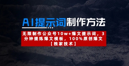 AI提示词制作方法：无限制作公众号10w+爆文提示词，3分钟提炼爆文模板，100%原创爆文-一尺涵知