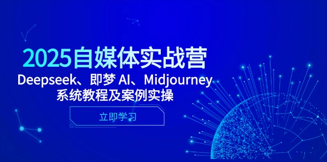 2025自媒体实战营，Deepseek、即梦 AI、Midjourney系统教程及案例实操-一尺涵知