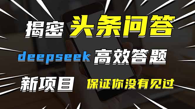 头条问答，刚出的新玩法！保证你没见过！用DeepSeek去高效答题，一个账…-一尺涵知