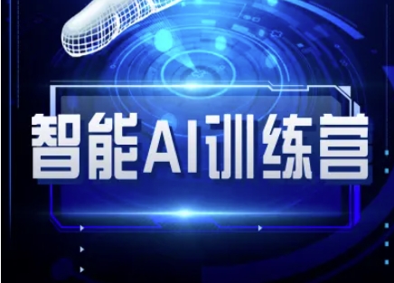 智能AI自媒体训练营-自媒体必看教程-一尺涵知