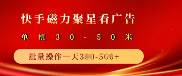 快手磁力聚星广告分成新玩法，单机50+，10部手机矩阵操作日入5张-一尺涵知