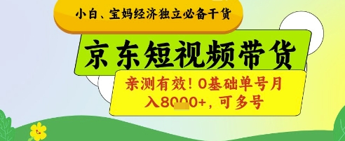 小白宝妈经济独立必备干货，京东短视频带货，亲测有效!0基础单号月入8k+，可多号【揭秘】-一尺涵知