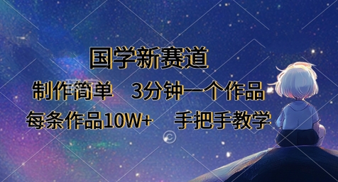 国学新赛道，制作简单，3分钟一个作品，每条作品10W+，手把手教学-一尺涵知