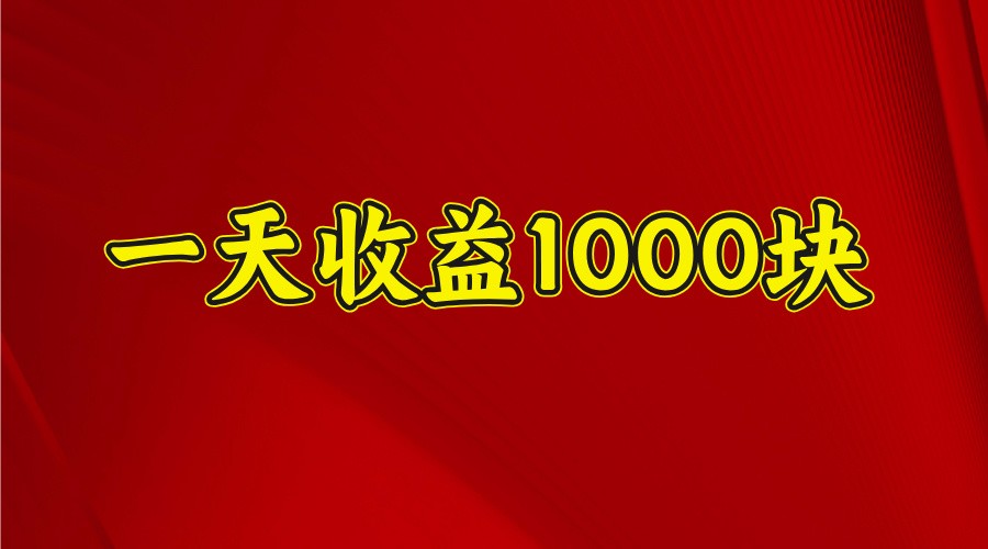 一天收益1000+ 稳定项目，可以做视频号，也可以做快手抖音-一尺涵知