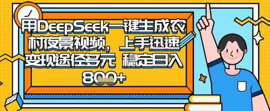 2025怀旧热门赛道，用DeepSeek制作夜晚农村视频，一部手机，操作简单，变现多元，稳定日入数张-一尺涵知