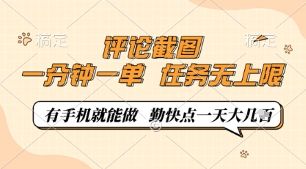 评论截图，0.5元一单，一分钟一单，有手机就能做，任务无上限，勤快点一天几张【揭秘】-一尺涵知