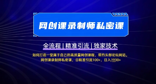 【网创课录制师私密课】如何打造一堂属于自己的高质量网创课程，网创课录制师私密课，日精准引流100+-一尺涵知
