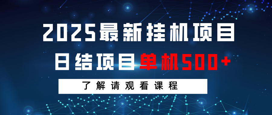 2025最新挂机项目 日结 单机日入500+ 感兴趣观看课程-一尺涵知