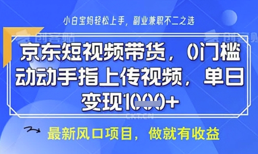 京东短视频代运营，不需要拍剪视频，不需要直播，全程喂饭，小白轻松上手，稳定月入8k【揭秘】-一尺涵知