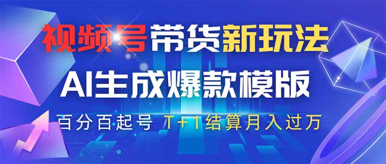 视频号带货新玩法，AI生成，百分百原创爆款模版 百分百起号，高佣商品T…-一尺涵知