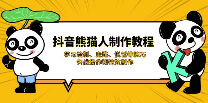 抖音熊猫人制作教程，学习绘制、走路、说话等技巧，实战操作和特效制作-一尺涵知