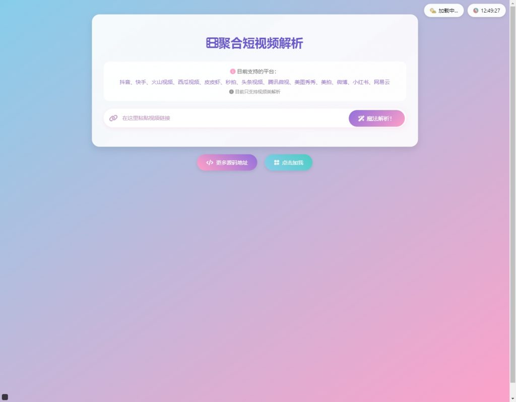 聚合短视频解析_二创源码_接口支持13个平台-一尺涵知 聚合短视频解析_二创源码_接口支持13个平台-一尺涵知