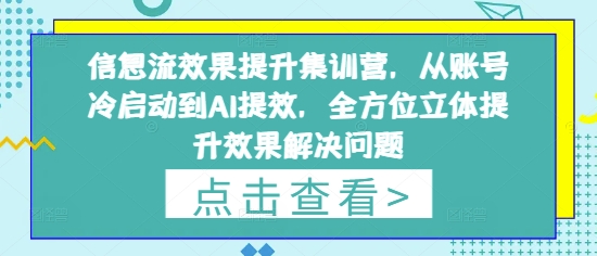 信息流效果提升集训营，从账号冷启动到AI提效，全方位立体提升效果解决问题-一尺涵知